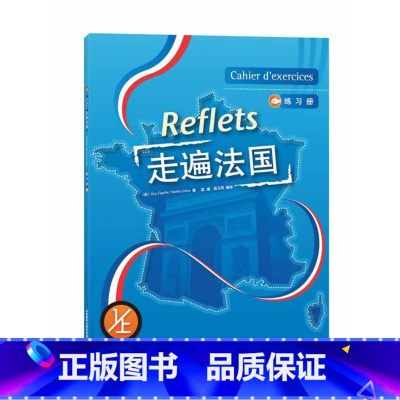 [正版]外研社图书走遍法国(1上)(练习册)(17新)