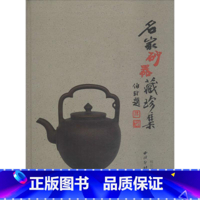[正版]名家砂器藏珍集杨长禄紫砂陶藏品中国图集 书艺术书籍