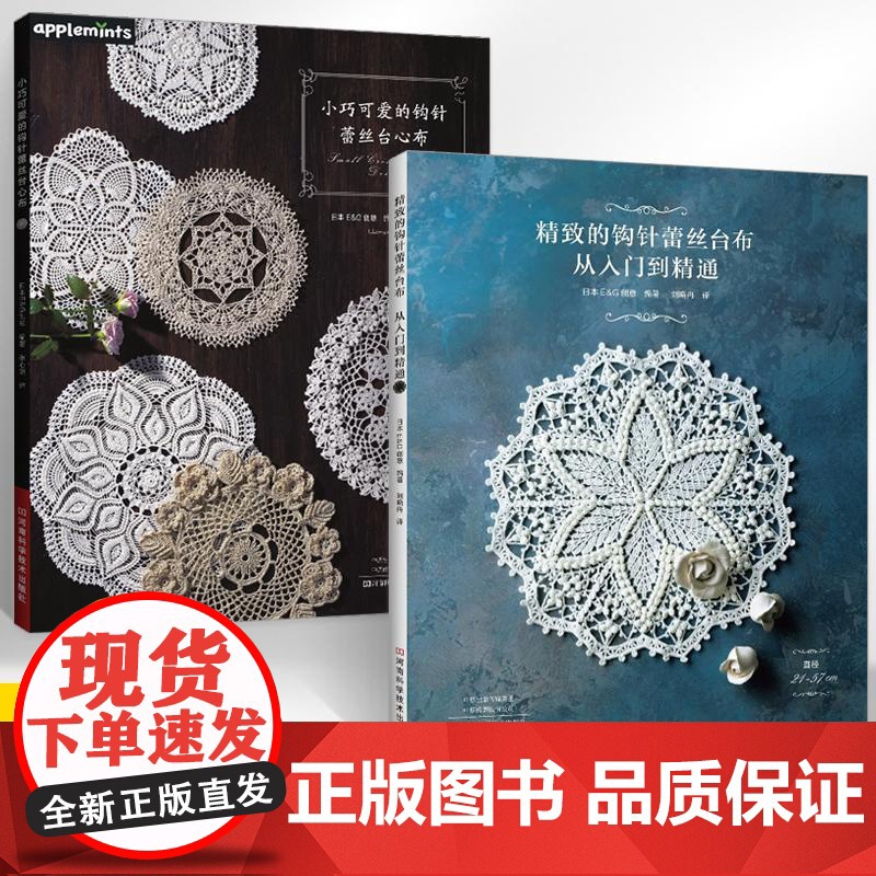 [全2册]小巧可爱的钩针蕾丝台心布+精致的钩针蕾丝台布从入门到精通 钩针蕾丝编织方法花样大全入门教程 台布装饰垫编织花样