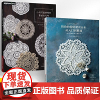 [全2册]小巧可爱的钩针蕾丝台心布+精致的钩针蕾丝台布从入门到精通 钩针蕾丝编织方法花样大全入门教程 台布装饰垫编织花样