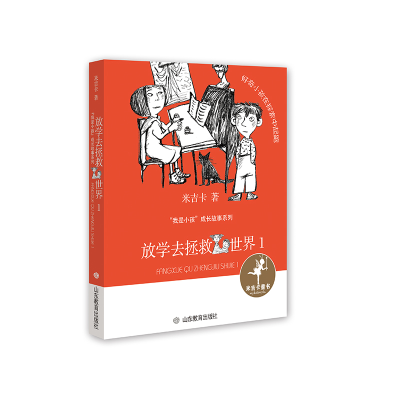 醉染图书放学去拯救世界(1)/我是小孩成长故事系列9787570110018