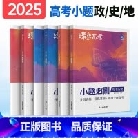 全国通用 [文综6本]语-数-英-政-史-地 [正版]蝶变系列高考小题必刷2025版 九科可选高中 文科理科综合选择题基