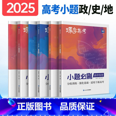 全国通用 [文综6本]语-数-英-政-史-地 [正版]蝶变系列高考小题必刷2025版 九科可选高中 文科理科综合选择题基
