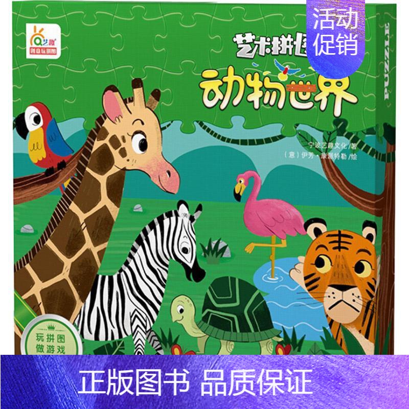 [正版]动物世界 宁波艺趣文化 著 (意)伊芳·康派特勒绘 益智游戏/立体翻翻书/玩具书少儿 书店图书籍 四川少年儿童出