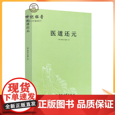 正版 医道还元 吕纯阳祖师 脉理奥旨总论 症候源流总论 药法阐微总论 五气心法总论 无碍心印 性命洞源总论 修性复命