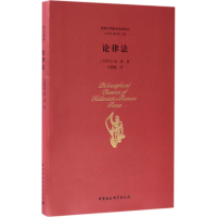 音像论律法(古罗马)斐洛 著;石敏敏 译;包利民,章雪富 丛书主编