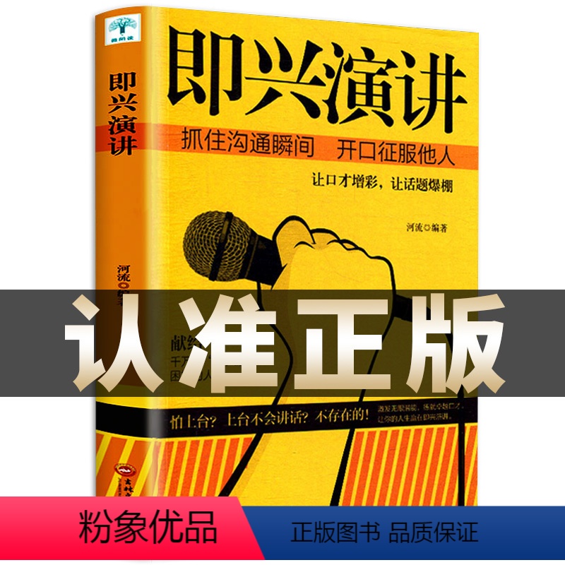 [正版]即兴演讲 掌控人生关键时刻 征服他人的说话技巧沟通交流技术演讲与口才训练书籍 演讲书籍 口才书籍 商业谈判谈话