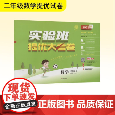 暂AK课标数学2上(人教版)/实验班提优大考卷 严军 编 小学教辅文教 正版图书籍 江苏人民出版社