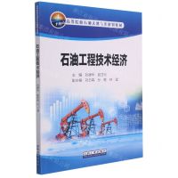 [N]石油工程技术经济(高等院校石油天然气类规划教材)-9787518346790