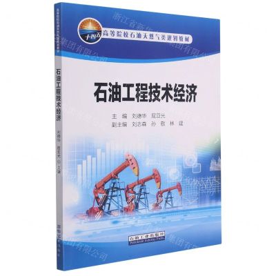 [N]石油工程技术经济(高等院校石油天然气类规划教材)-9787518346790