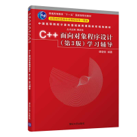 正版新书]C++面向对象程序设计(第3版)学习辅导谭浩强97873025