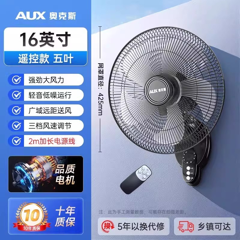 奥克斯电风扇壁扇挂壁式家用宿舍墙壁扇工业餐厅电扇 16英寸遥控款五叶 加长线