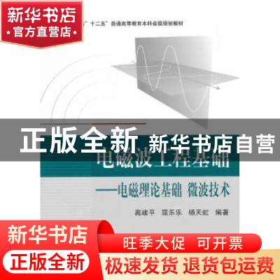 正版 电磁波工程基础:电磁理论基础 微波技术 高建平,屈乐乐,杨