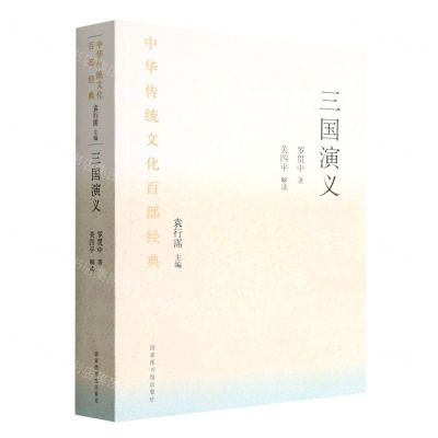 [N]三国演义/中华传统文化百部经典-9787501375349