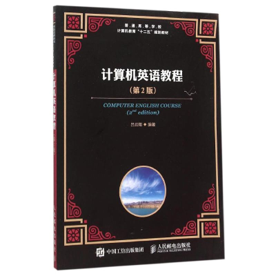 正版新书]计算机英语教程(第2版)吕云翔9787115405715