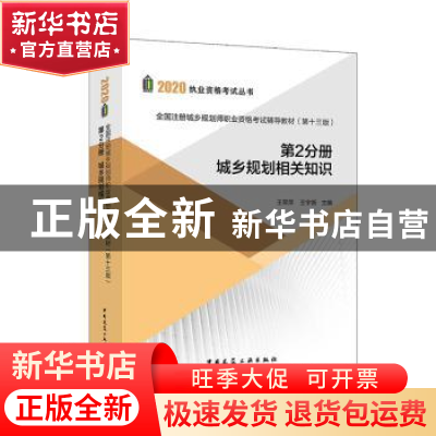 正版 全国注册城乡规划师职业资格考试辅导教材:第2分册:城乡规划