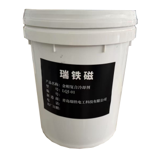 瑞铁磁 金相复合冷却剂 LQJ-01 kg