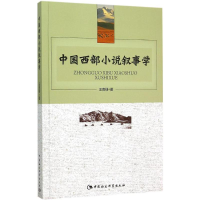 醉染图书中国西部小说叙事学9787516161982