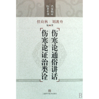 音像伤寒论通俗讲话伤寒论治类诠/名家临医著重刊刘渡舟 任应秋