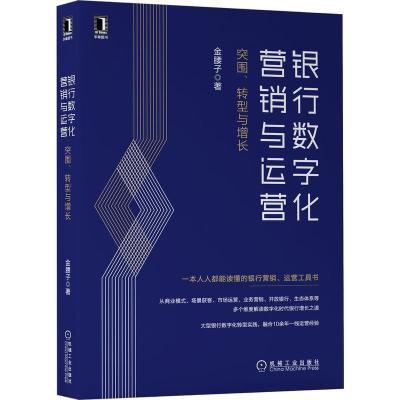 正版新书]银行数字化营销与运营:突围、转型与增长金腰子978711