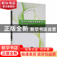 正版 现代小学数学课程教学的基本原理与方法 刘朝晖,黄黎明编著