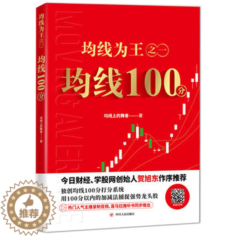 [醉染正版]正版 均线为王之一 均线100分 股票操盘手圣经 股市理财股民炒股教程书籍 股市图谱趋势技术分析交易技巧