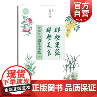 那些果蔬那些美食 故事里的养生本草二温长路上海科学技术出版社中医药文化爱好者本草中医药文化养生传统故事美食正版图书籍