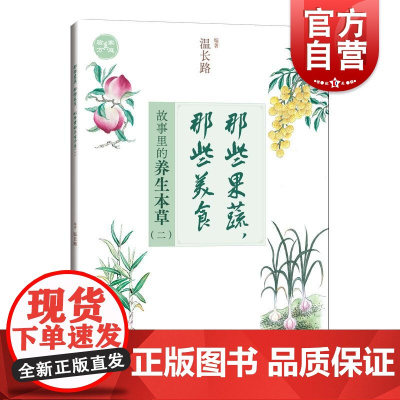 那些果蔬那些美食 故事里的养生本草二温长路上海科学技术出版社中医药文化爱好者本草中医药文化养生传统故事美食正版图书籍