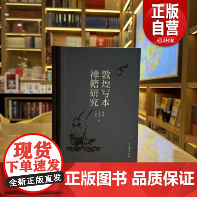 [正版]敦煌写本禅籍研究[精]文物出版社 正版书籍