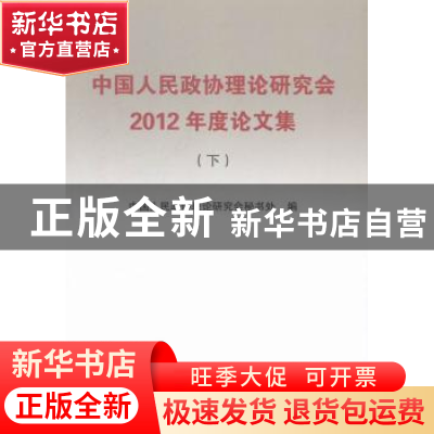 正版 中国人民政协理论研究会2012年度论文集 中国人民政协理论研