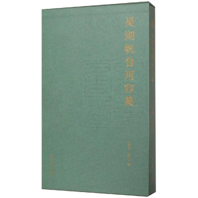 醉染图书吴湖帆自用印集9787534073045