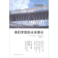 正版新书]我们梦想的未来都市五十岚太郎9787553797311
