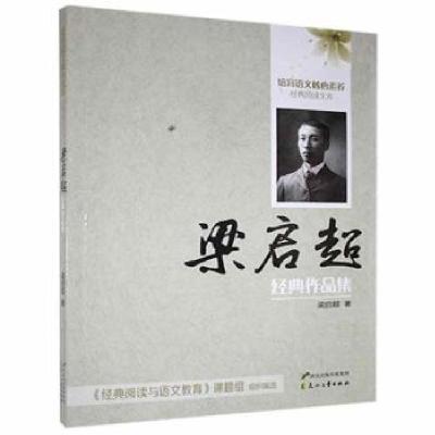 正版新书]培育语文核心素养·经典阅读文库:梁启超经典作品