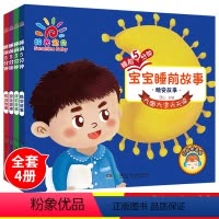 [正版]睡前5分钟睡前小故事全套4册0-6岁儿童故事绘本宝宝睡前故事书婴幼儿启蒙认知早教益智故事书幼儿园阅读书籍亲子共