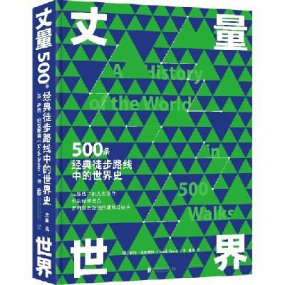 正版新书]丈量世界 : 500条经典徒步路线中的世界史[英] 萨拉·巴