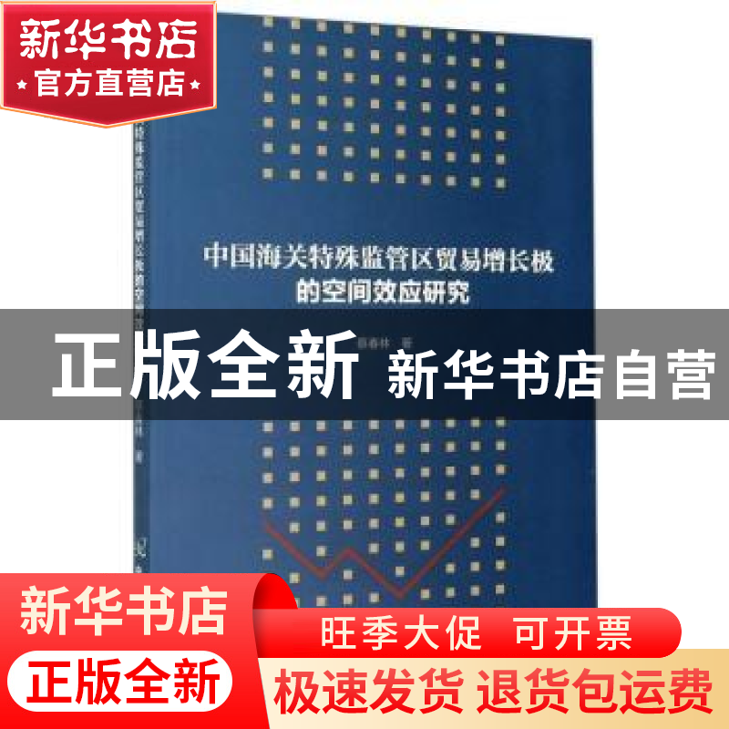 正版 中国海关特殊监管区贸易增长极的空间效应研究 蔡春林 中国