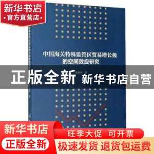 正版 中国海关特殊监管区贸易增长极的空间效应研究 蔡春林 中国