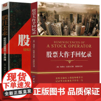 [2册] 大作手回忆录+股往金来:轻松玩转股票的17堂公开课 书籍