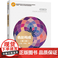 教材.色彩构成第二版高等学校设计学类专业教学指导委员会教材王卫军王靖云编著出版年份2020年最新印刷2024年1月版次2