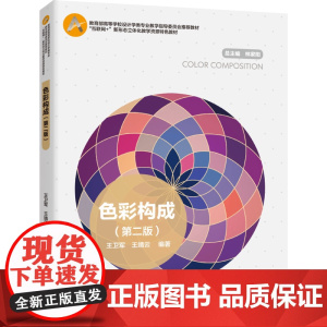 教材.色彩构成第二版高等学校设计学类专业教学指导委员会教材王卫军王靖云编著出版年份2020年最新印刷2024年1月版次2