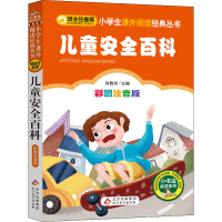 正版新书]儿童安全百科 彩图注音版贾俊秀|总主编:刘敬余9787552