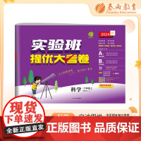 实验班提优大考卷 六年级上册 小学科学 教科版 2024年秋季新版教材同步月度期中期末综合练习测试卷分类整合提优训练单元