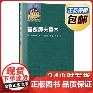 [全新正版]基谢廖夫算术 基谢廖夫著 程晓亮译 哈尔滨工业大学出版社