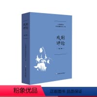 [正版]戏剧评论 第二辑 上海戏剧学院中国话剧研究中心编 戏剧批评研究 华东师范大学出版社
