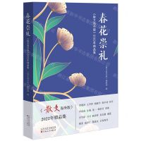 [N]春花崇礼(散文海外版2022年精品集)-9787530684610