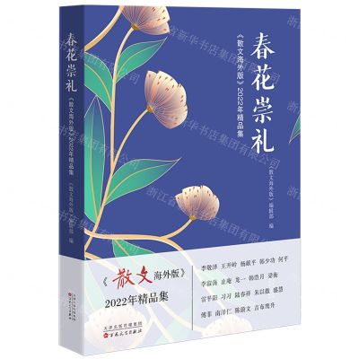 [N]春花崇礼(散文海外版2022年精品集)-9787530684610