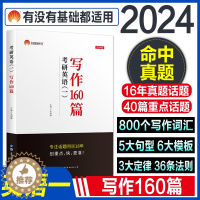 [醉染正版]新版2024考研英语一写作160篇历年真题话题201英语一高分作文范文模板2023年考研真相可搭朱伟5500