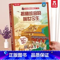 故宫的前世今生 [正版] 揭秘翻翻书系列3d立体书儿童数学物理化学生物3-6-8-12岁科普百科全书一二三年级幼儿园幼小