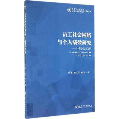 [M]员工社会网络与个人绩效研究-9787509763261