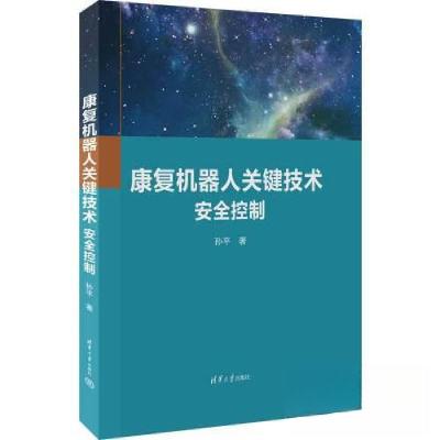 正版新书]康复机器人关键技术 安全控制孙平9787302626091